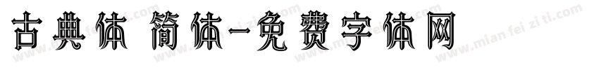 古典体 简体字体转换